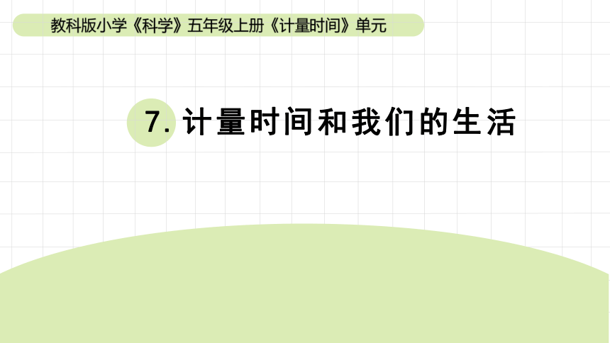 2023秋教科版五年级科学上册 3-7《计量时间和我们的生活》（课件）(共14张PPT)