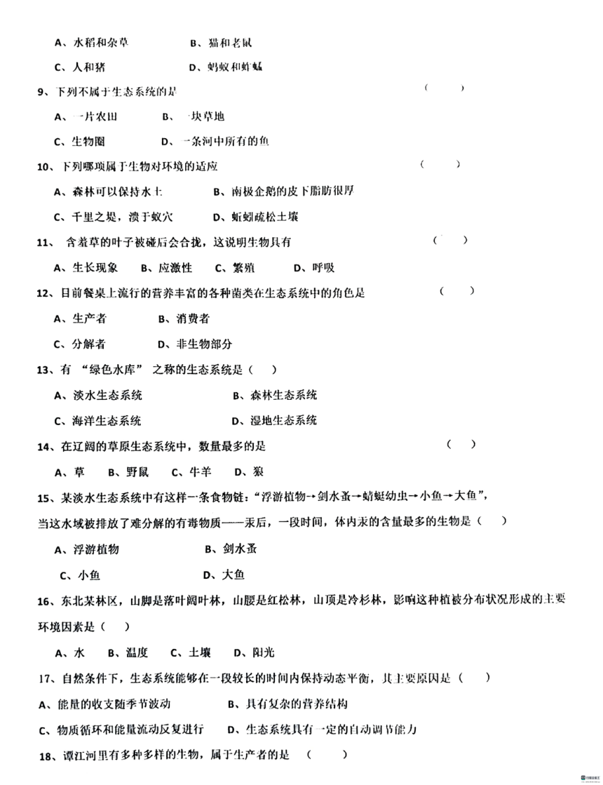黑龙江省绥化市明水县第二中学2023-2024学年六年级上学期10月月考生物试题（图片版 无答案）