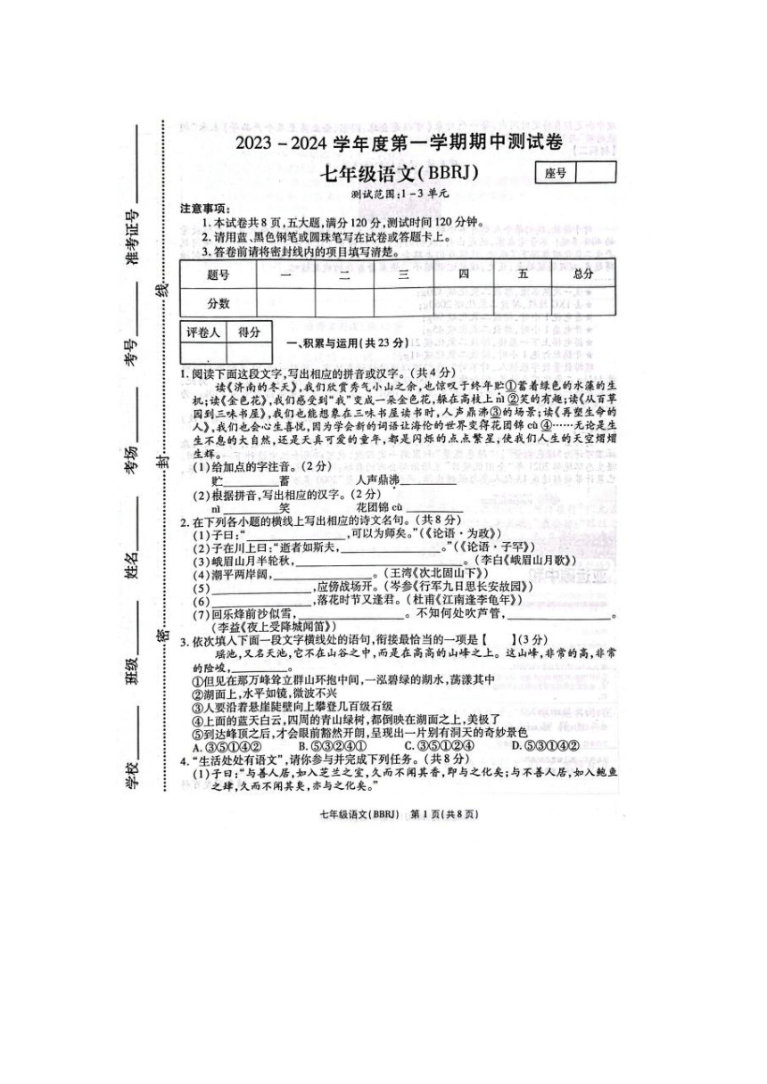 河南省周口市西华县2023-2024学年七年级上学期期中语文试题（图片版含答案）