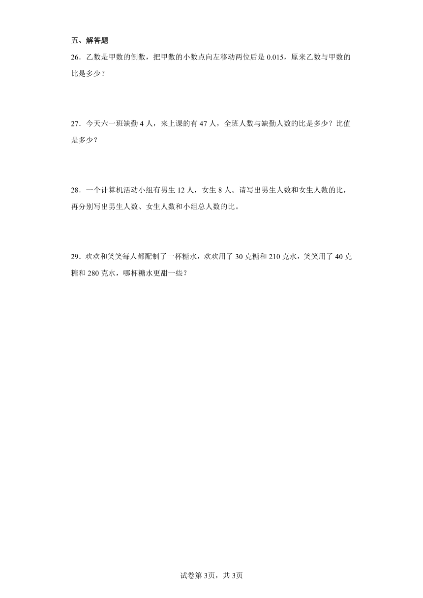 西师大版小学六年级数学上册四.比和按比例分配1.比的意义和性质同步练习（含答案）