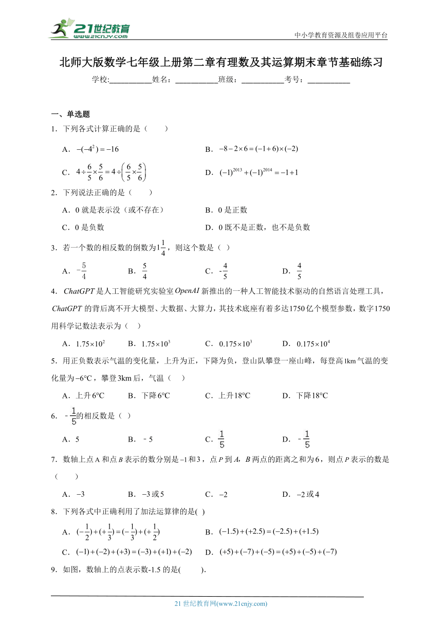北师大版数学七年级上册第二章 有理数及其运算期末章节基础练习(含答案)