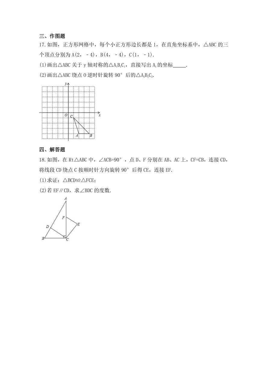 2023—2024学年人教版数学九年级上册23.1 图形的旋转 基础巩固卷(含答案)