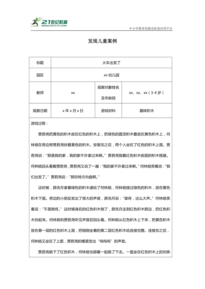 【幼儿园学前教育】“发现儿童”游戏案例-《火车出发了》观察记录表（内嵌视频素材）