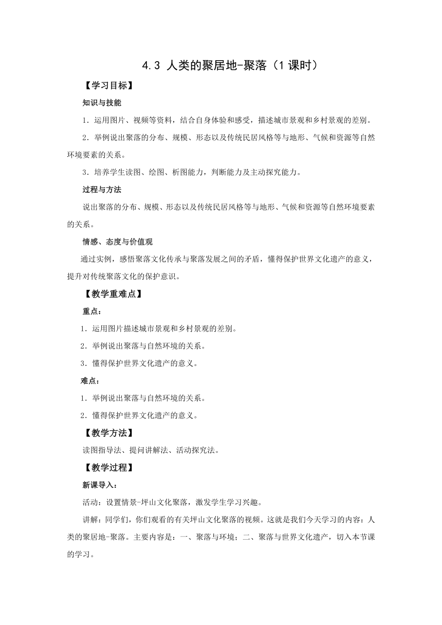 初中地理人教版七上4.3 人类的聚居地-聚落 第1课时 教案