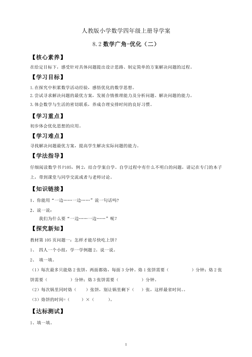 【核心素养目标】人教版小学数学四年级上册导学案  8.2数学广角-优化二 例2