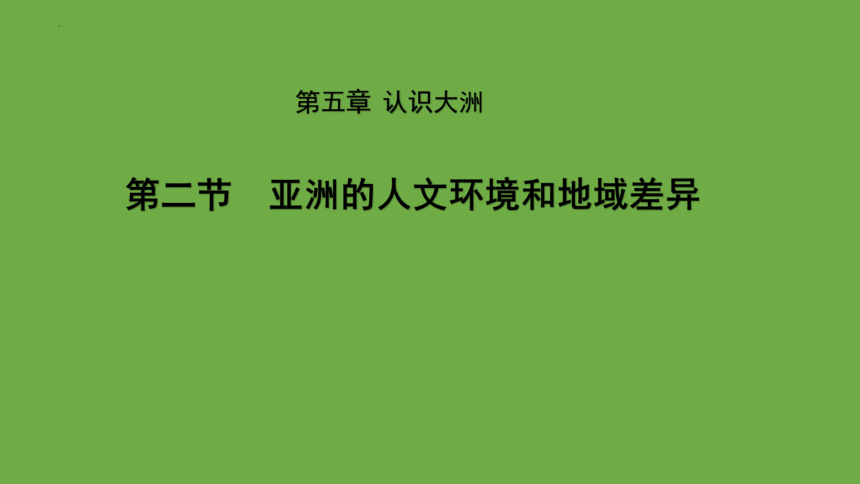 5.2亚洲的人文环境和地域差异课件(共28张PPT) 中图版地理八年级下册