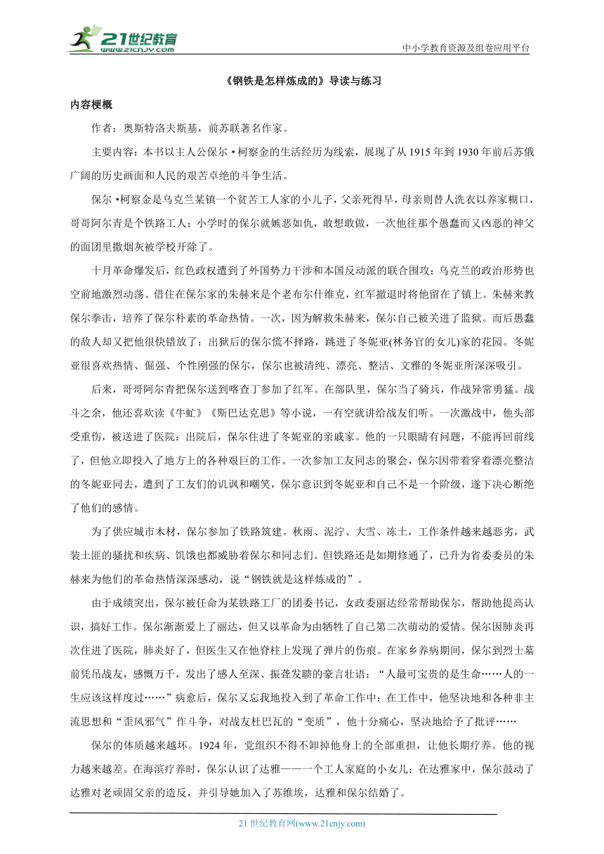 八下必读名著《钢铁是怎样炼成的》名著导读及练习题（含答案）