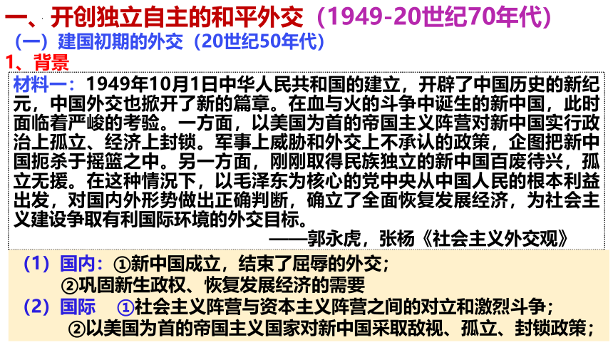 第14课 当代中国的外交 课件--2023-2024学年高二上学期历史统编版（2019）选择性必修1(共39张PPT)