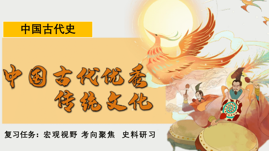 专题四　中国古代优秀传统文化 课件(共50张PPT)--2024届高考统编版历史二轮复习