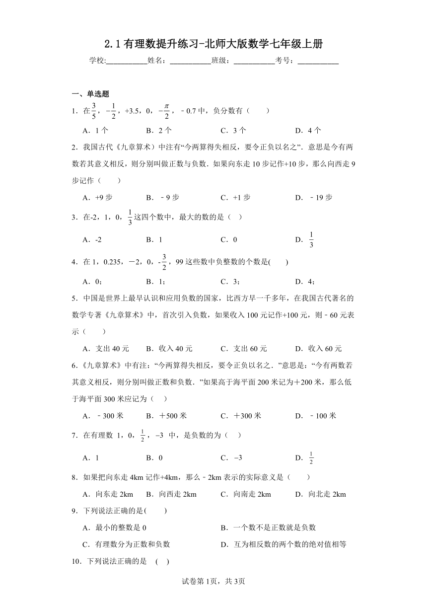 北师大版数学七年级上册 2.1有理数提升练习（含答案）
