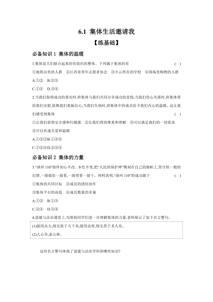 2023-2024学年道德与法治统编版七年级下册课时提高练 6.1 集体生活邀请我（含答案）