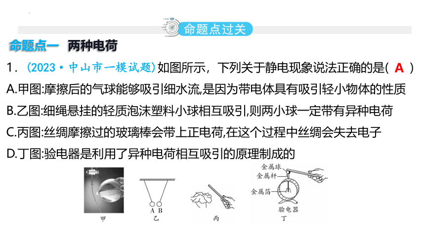 2024年中考物理一轮教材复习（广州专用）第20课时 电流 电路（共39张PPT）