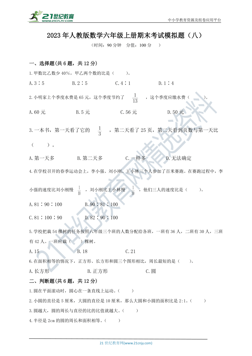 2023年人教版数学六年级上册期末考试模拟题（八）（含答案）