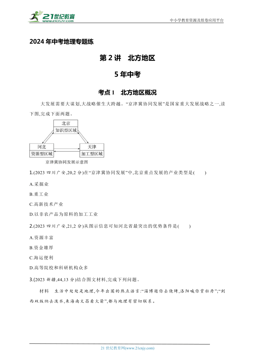 2024年中考地理专题练--主题二　认识中国分区第2讲　北方地区（含解析）