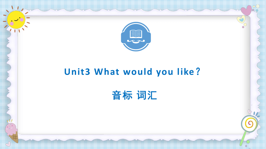 人教版英语五年级上Unit3 What would you like？单元复习自学课件——音标 词汇