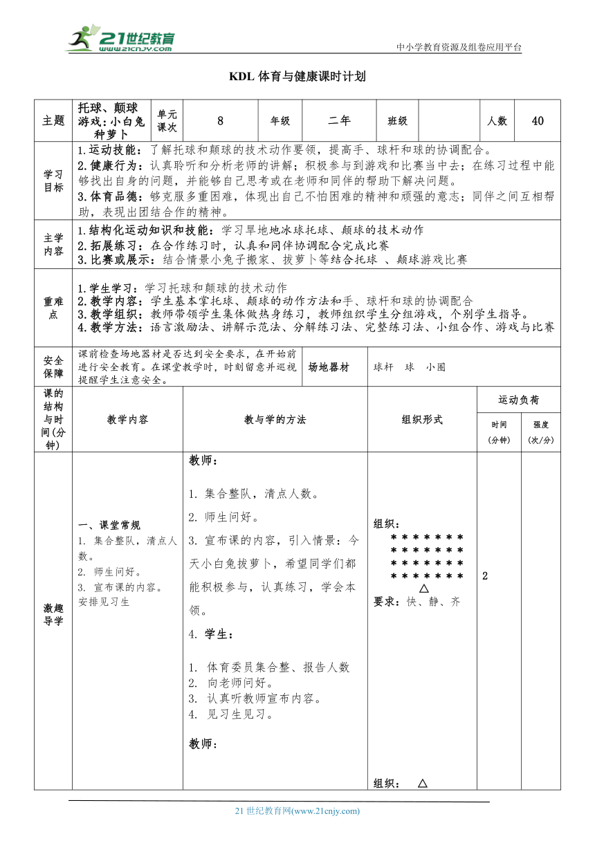 体育与健康二年级 第8课时 托球、颠球+游戏：小白兔种萝卜 大单元课时教案