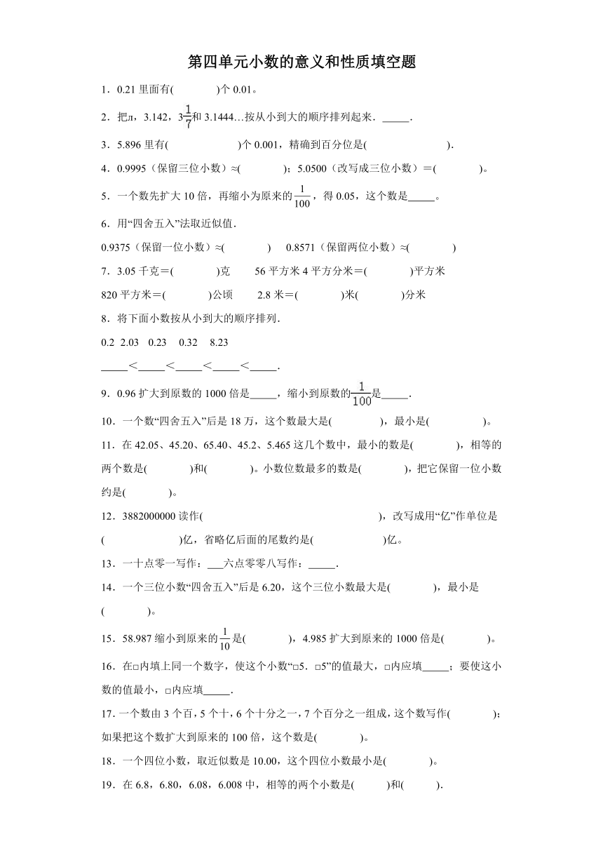 (典型易错题)第四单元小数的意义和性质填空题-2023-2024学年四年级下册数学高频易错重难点专项培优卷（人教版（含解析））