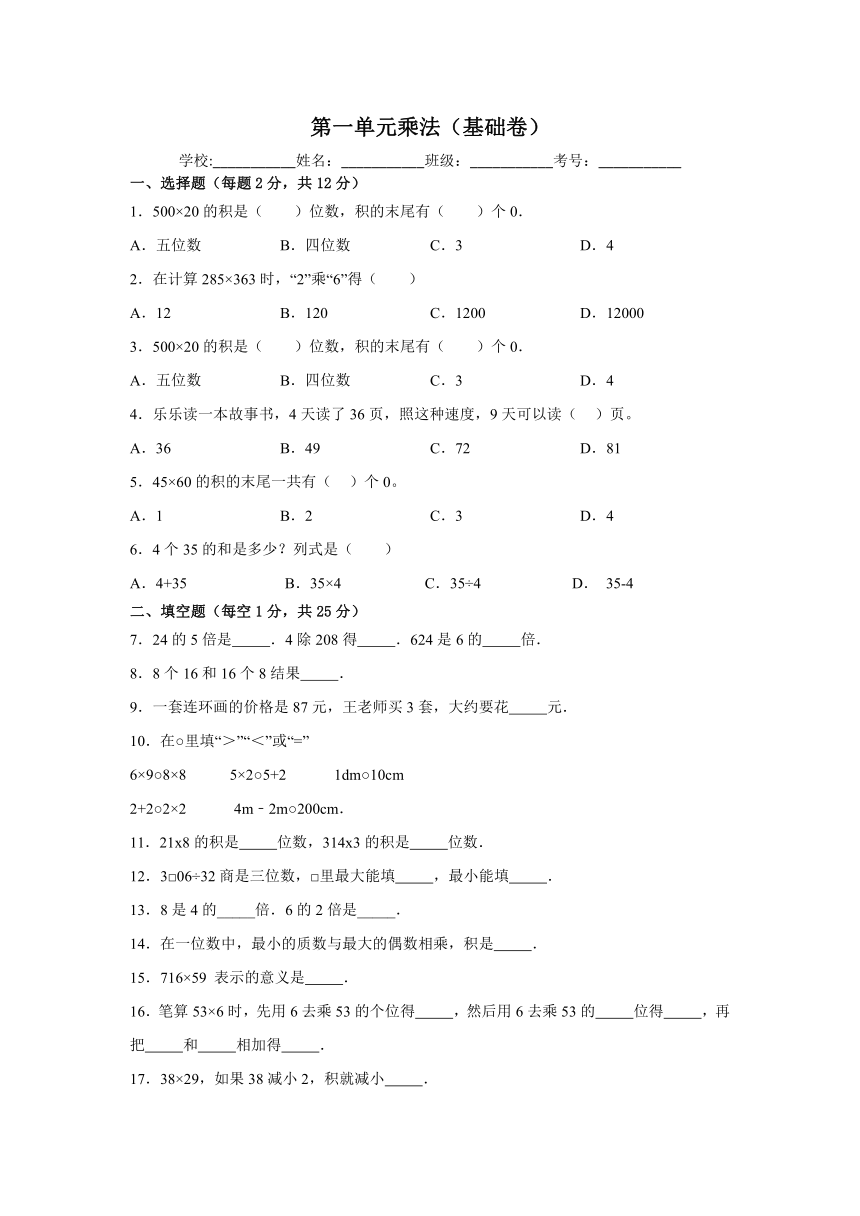 三年级数学上册北京版第一单元乘法（基础卷）（含解析）