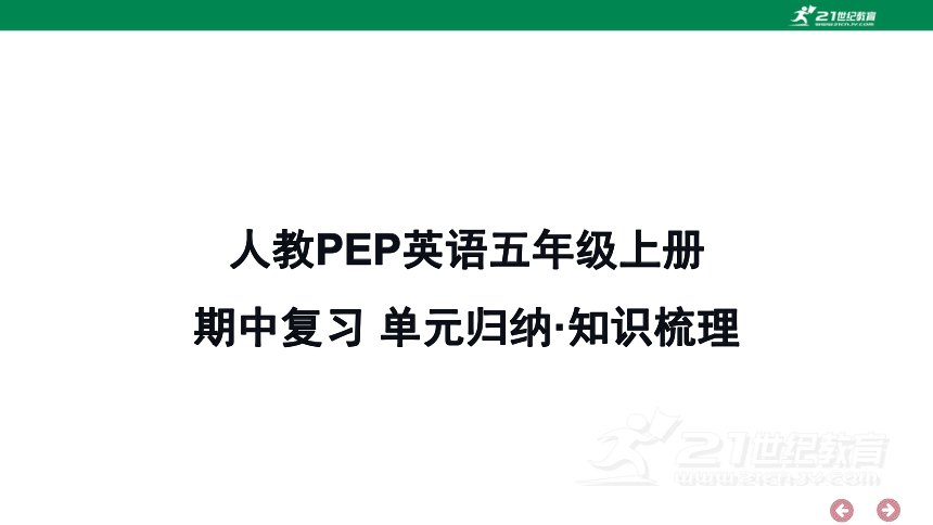 人教PEP英语五年级上册期中复习 单元归纳·知识梳理  课件(共22张PPT)