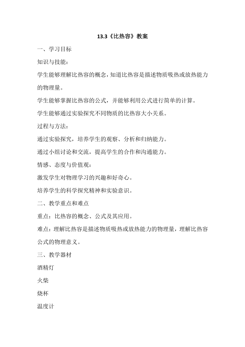 2023－2024学年人教版九年级物理13.3《比热容》教案