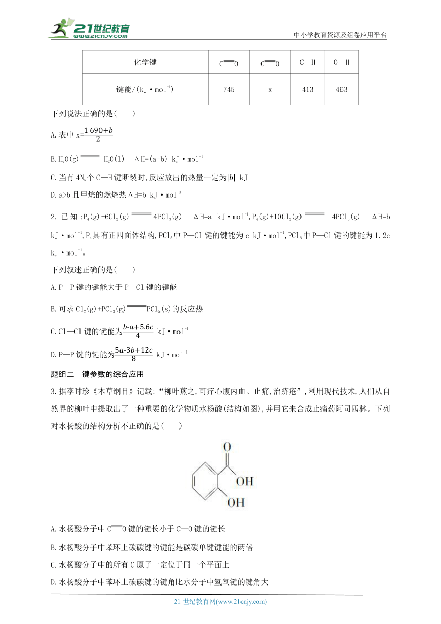 2024人教版新教材高中化学选择性必修2同步练习--第2课时　键参数——键能、键长和键角（含解析）