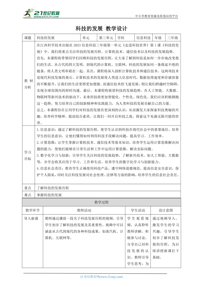 第1课 科技的发展 教案3 三下信息科技赣科学技术版