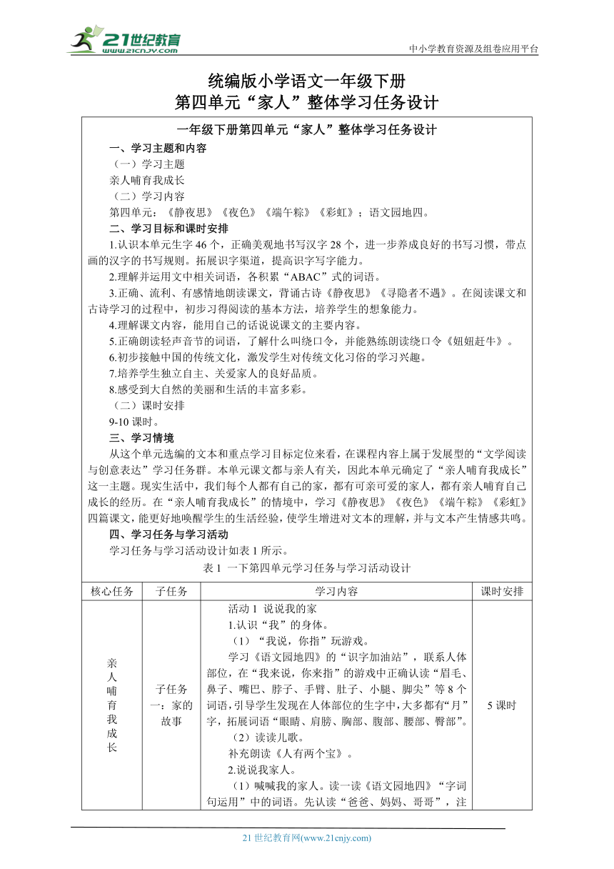 人教统编版（部编版）语文一年级下册第四大单元整体学习任务设计（表格式）