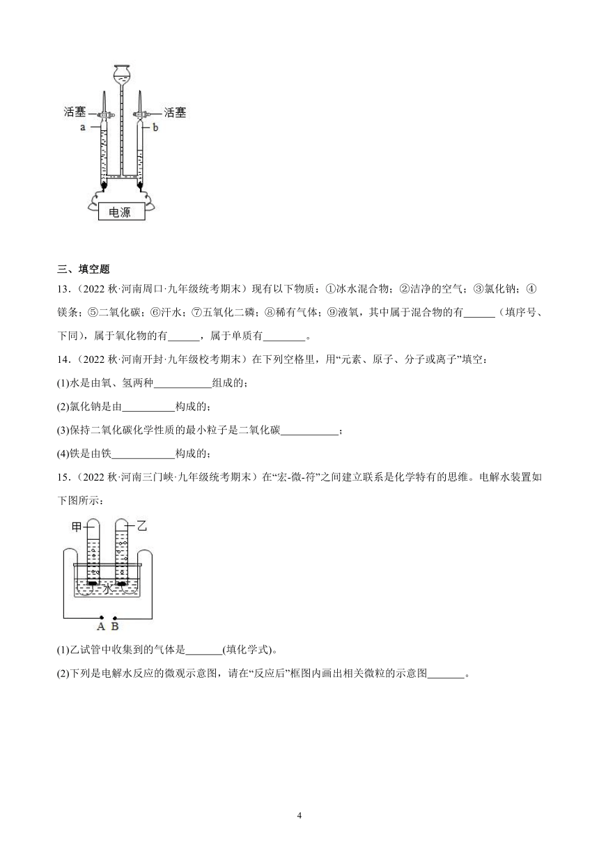 第四单元 课题3 水的组成 同步练习(含解析) 2022－2023学年上学期河南省九年级化学期末试题选编