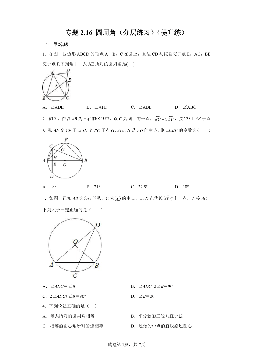 专题2.16圆周角 分层练习提升练（含解析）2023-2024学年九年级数学上册苏科版专项讲练