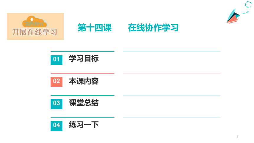 浙教版（2023）信息技术三年级上册第14课 在线协作学习（课件）（20ppt+视频）