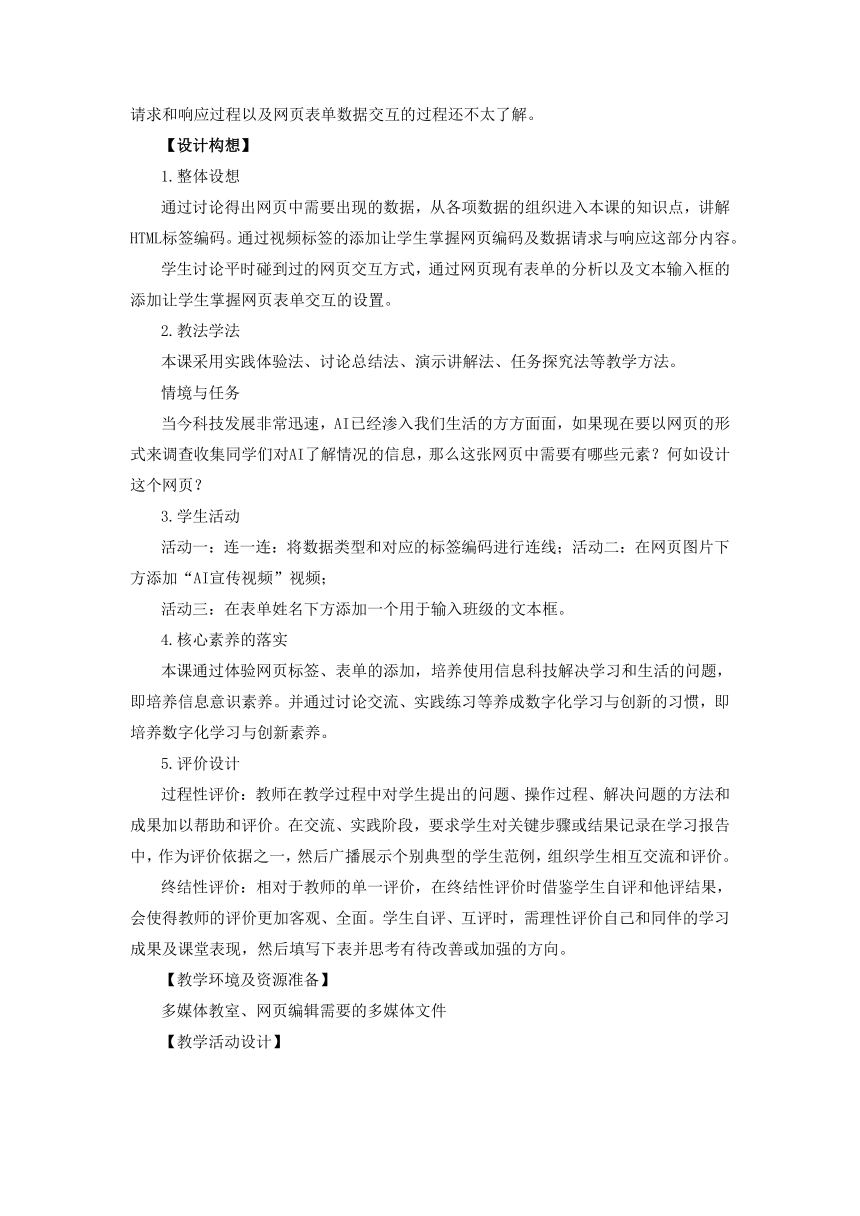 第9课 网页的数据编码 教学设计  浙教版（2023）初中信息技术八年级上册
