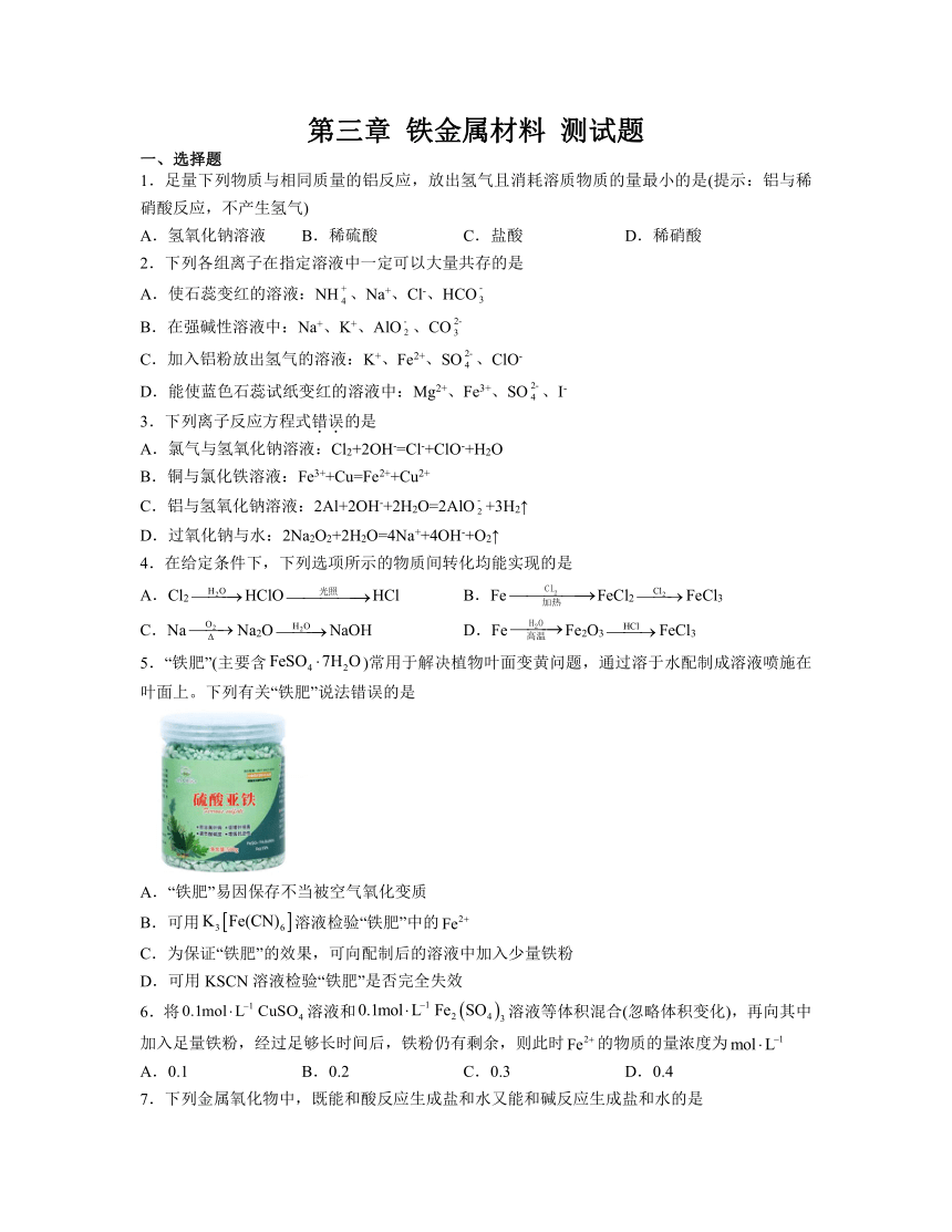 第三章 铁 金属材料 测试题 （含解析）2023-2024学年高一上学期化学人教版（2019）必修第一册