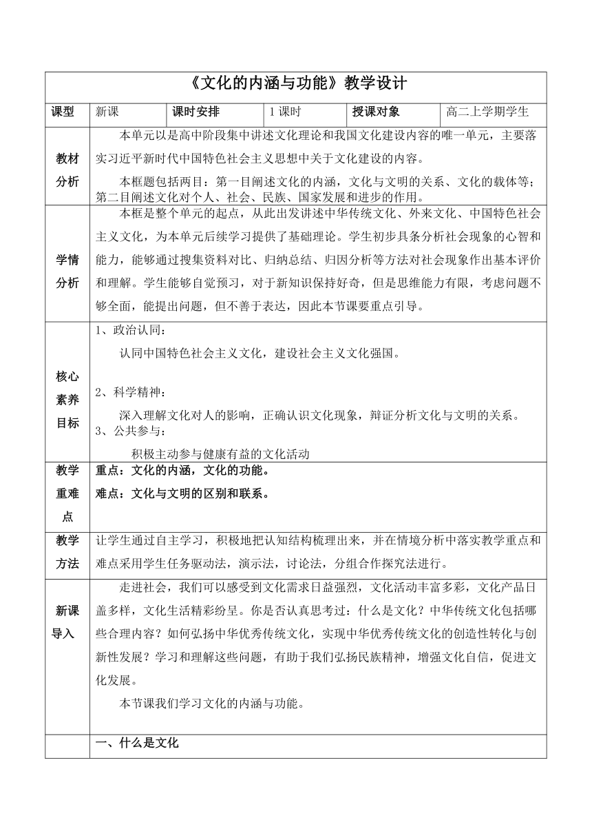 【核心素养目标】7.1文化的内涵与功能 教案（表格式）-2023-2024学年高中政治统编版必修四哲学与文化