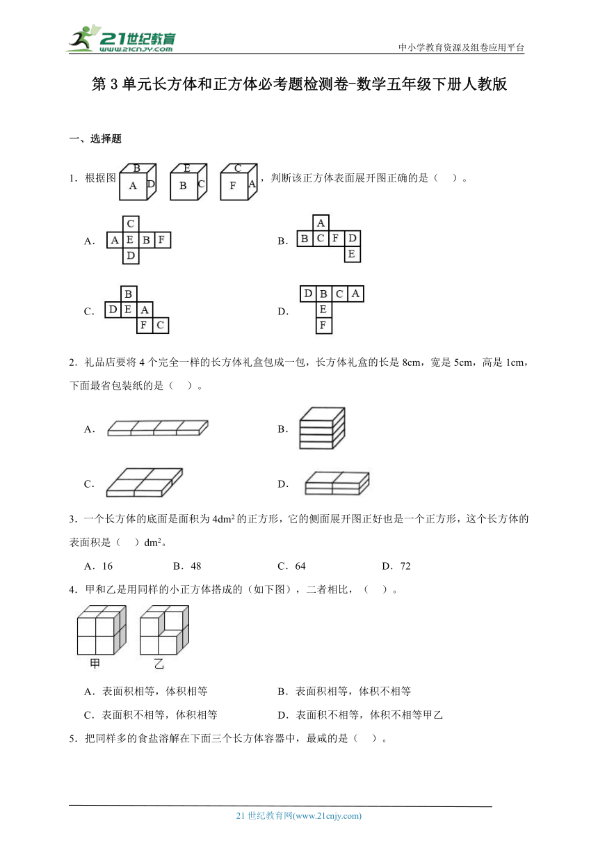 第3单元长方体和正方体必考题检测卷（含答案）数学五年级下册人教版
