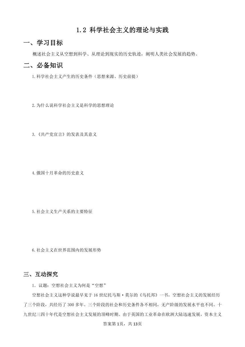 1.2 科学社会主义的理论与实践 导学案（含解析）-2023-2024学年高中政治统编版必修一中国特色社会主义