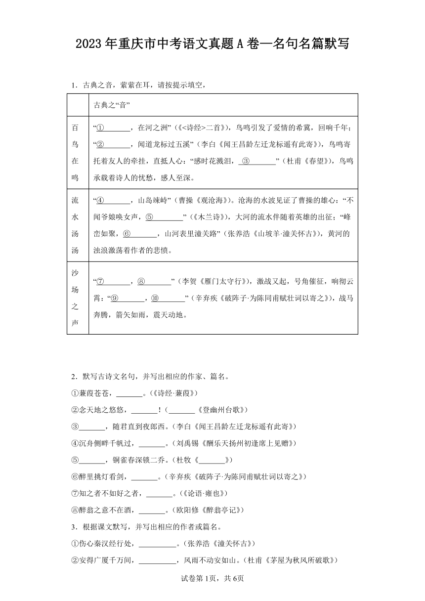 2023年重庆市中考语文真题A卷—名句名篇默写（含解析）