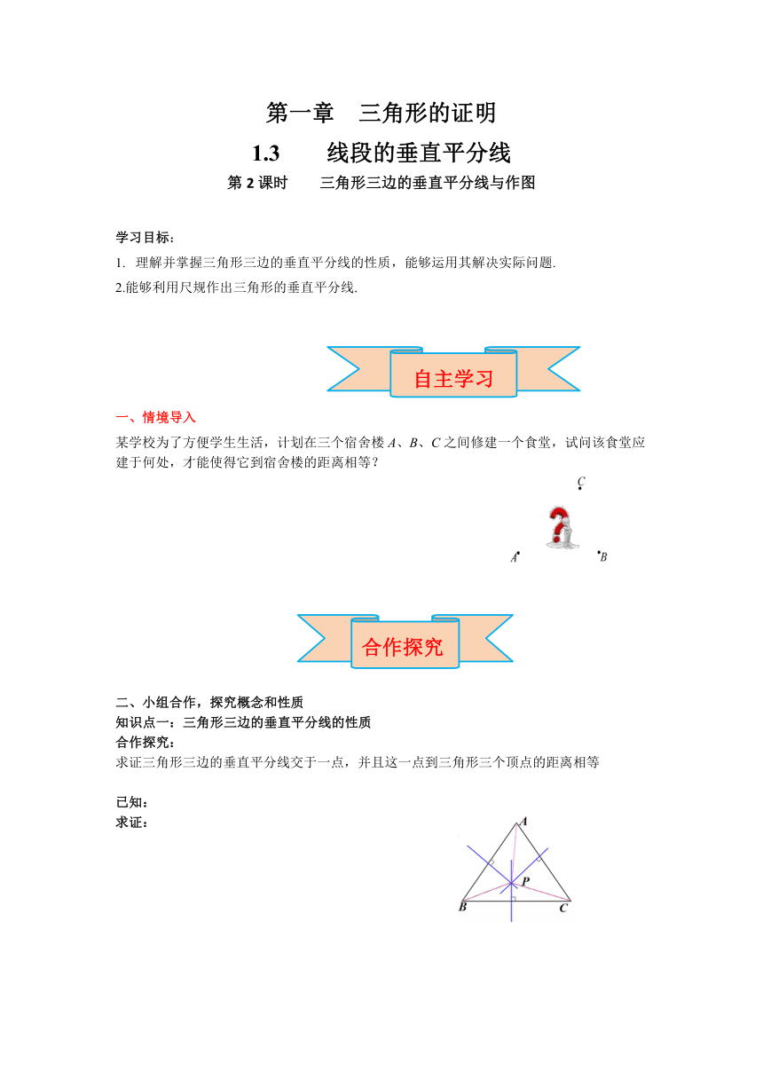 北师大版数学八年级下册1.3 第2课时 三角形三边的垂直平分线及作图 导学案  （含答案）