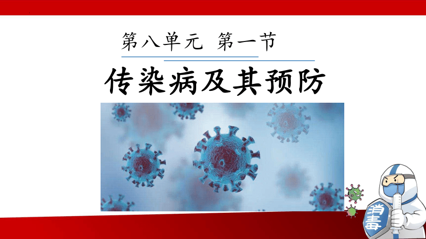 8.1.1传染病及其预防课件 (共27张PPT+内嵌音频2个)人教版生物八年级下册