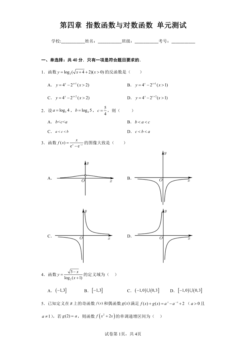 新人教A版必修第一册  第四章 指数函数与对数函数 单元测试（含解析）