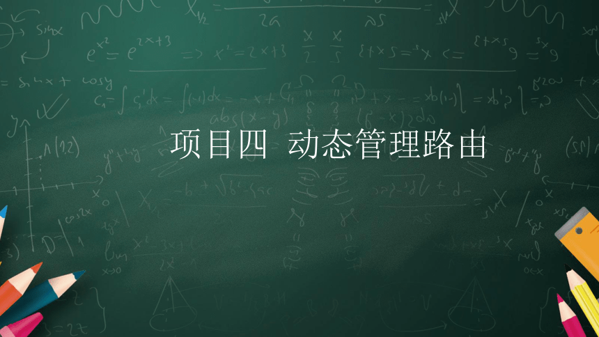 4.10分发静态路由协议 课件(共11张PPT)-《网络设备互连与配置（华为版）》同步教学（电子工业版）