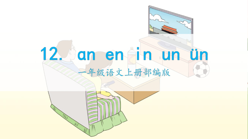 12 ɑn en in un  ün 课件(共26张ppt)