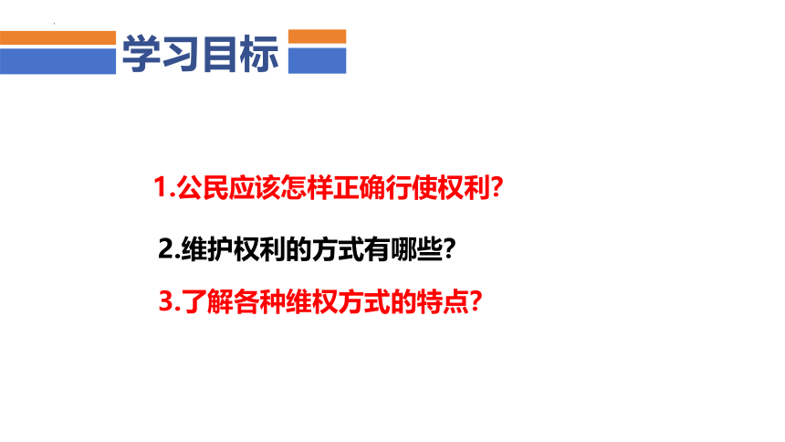 3.2  依法行使权利  课件(共22张PPT)+嵌入视频-2023-2024学年统编版道德与法治八年级下册 (2)