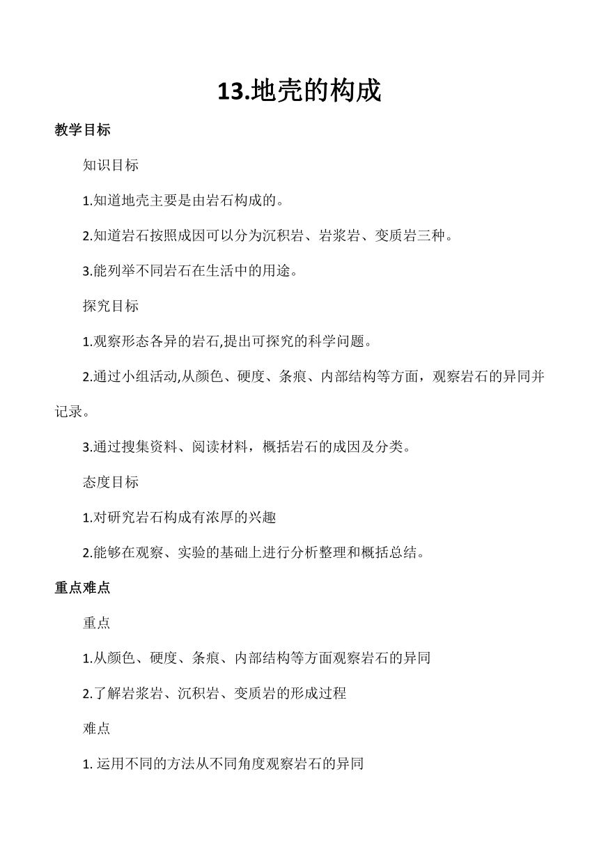 五年级科学上册（冀人版）第13课 地壳的构成（教学设计）