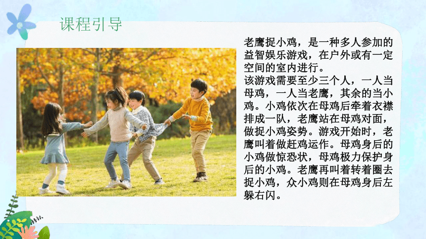 社团课程《老鹰捉小鸡》小学延时服务 课件 (共16张PPT)