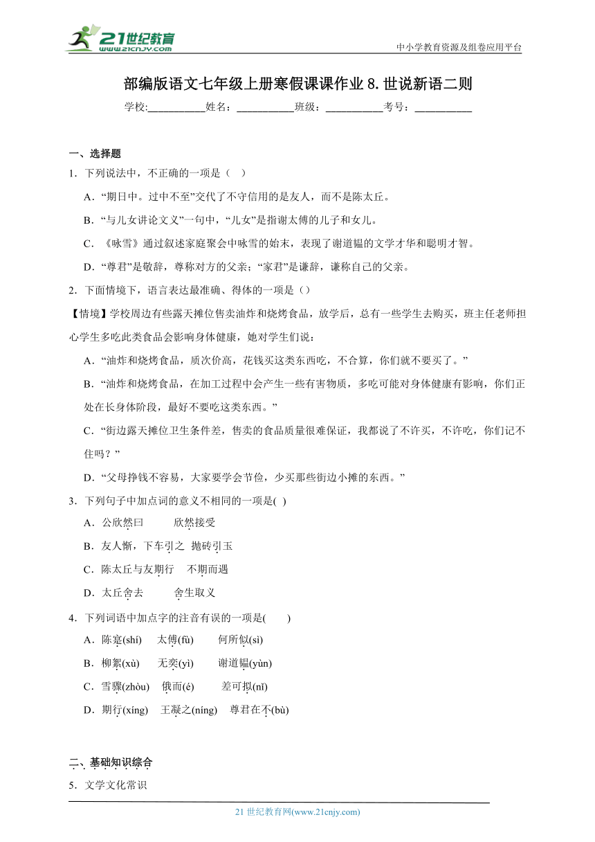 部编版语文七年级上册寒假课课作业8.世说新语二则（含答案）