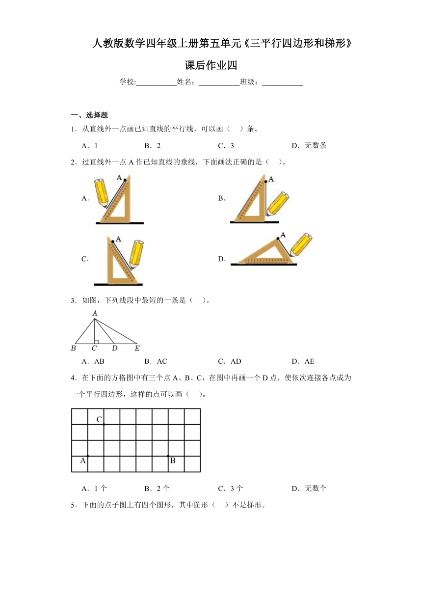 第五单元《三平行四边形和梯形》同步练习四年级上册数学人教版（含解析）