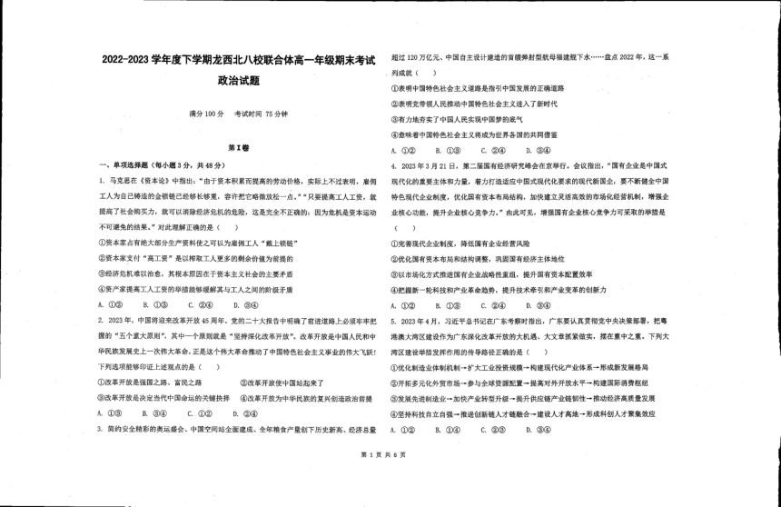 黑龙江省龙西北八校联合体2022-2023学年高一下学期期末联考思想政治试题（PDF版无答案）