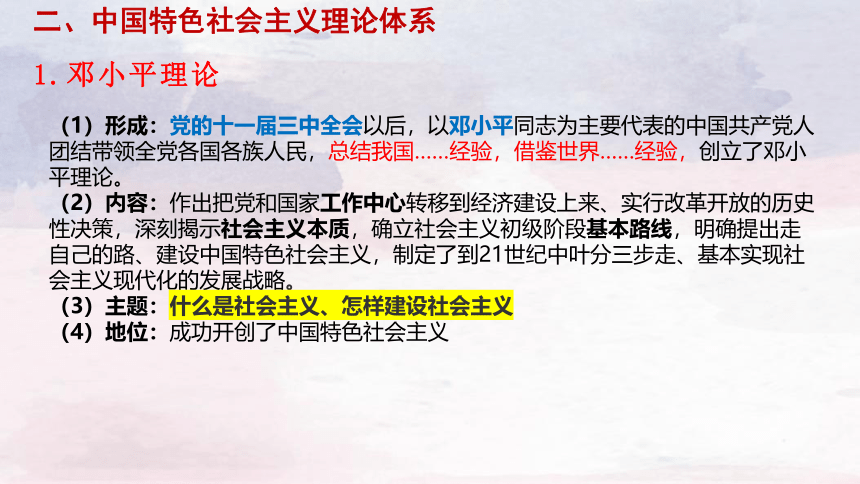 3.2 中国特色社会主义的创立、发展和完善 课件-2023-2024学年高中政治统编版必修一中国特色社会主义