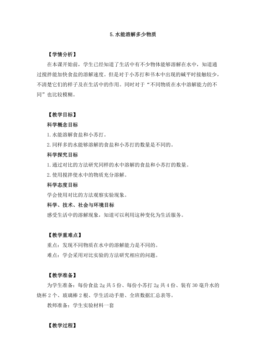 教科版（2017秋） 三年级上册1.5水能溶解多少物质 教学设计