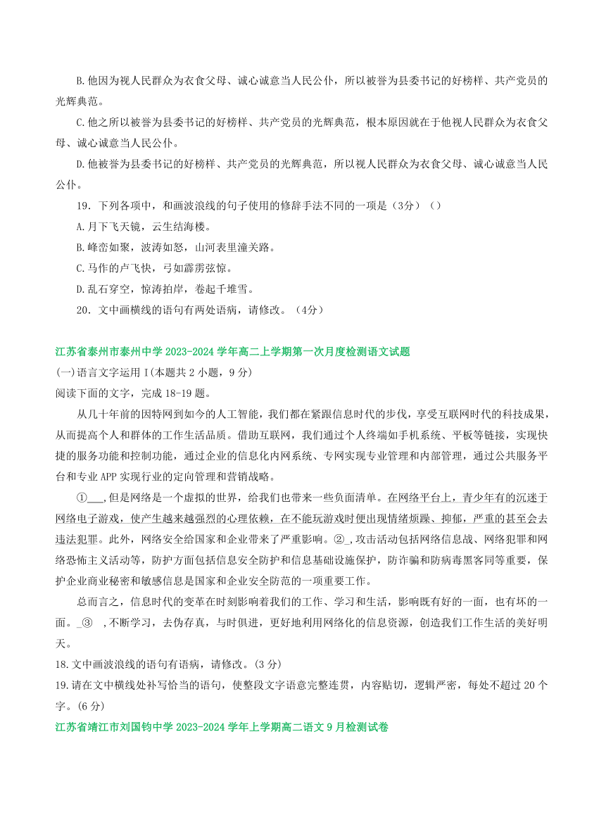 江苏省部分地区2023-2024学年上学期高二9月语文试卷汇编：语言文字运用Ⅰ（含答案）